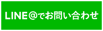 LINEの友達登録はこちら