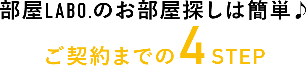 部屋LABO.のお部屋探しは簡単♪ご契約までの4STEP