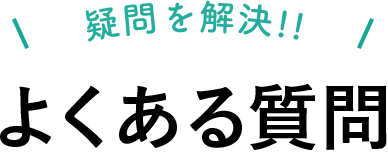 よくある質問