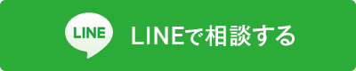 LINEで相談する