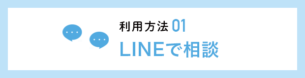 利用方法01 LINEで相談