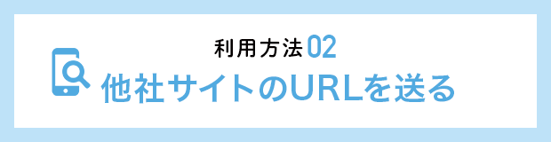 利用方法02 他社サイトのURLを送る