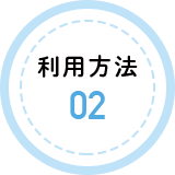利用方法02