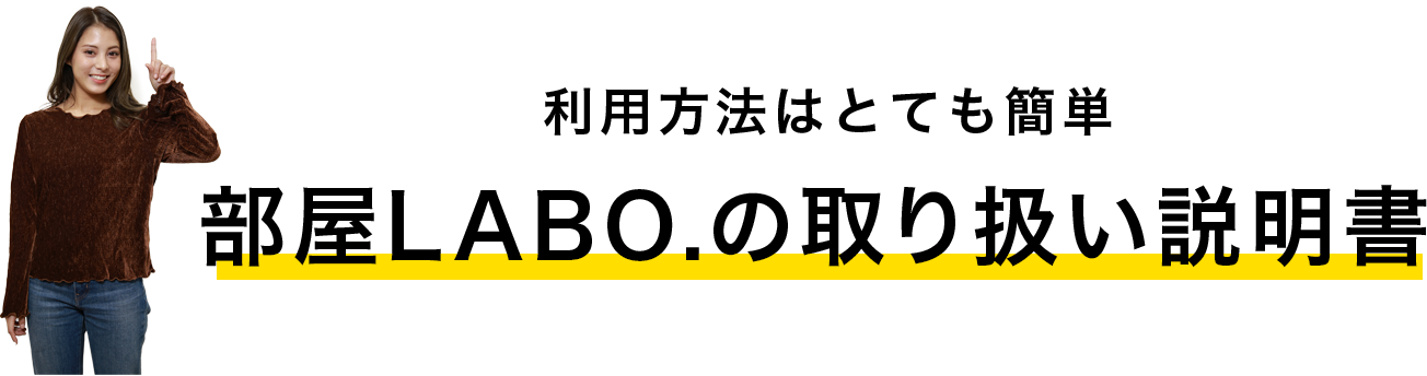 利用方法はとても簡単　部屋LABO.の取り扱い説明書