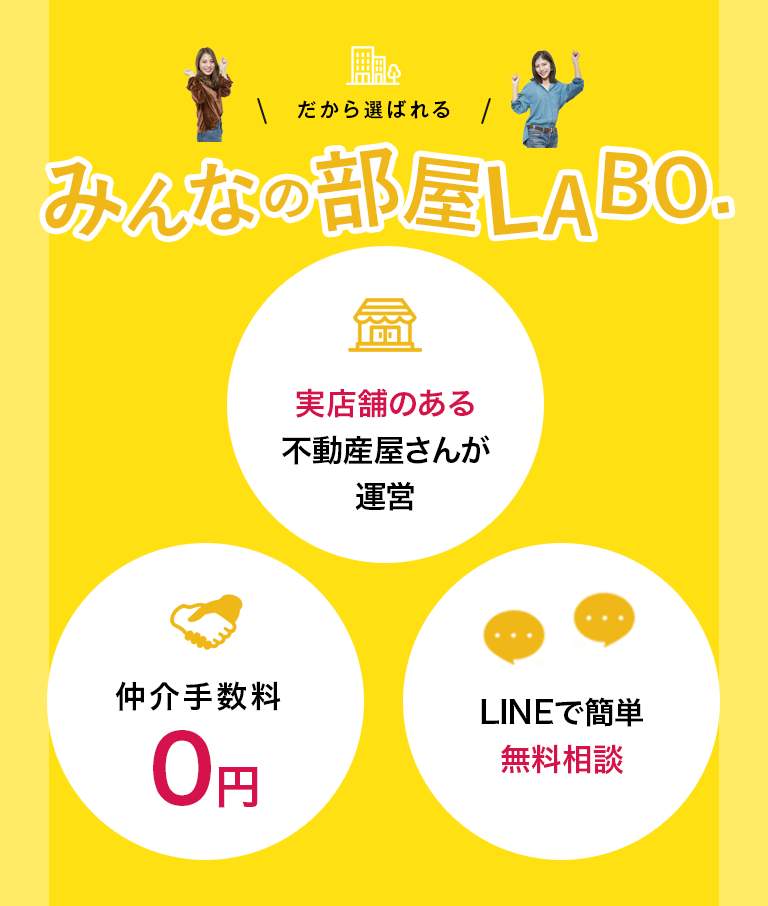 初期費用を抑えてラクラクお部屋探し♪大阪の賃貸物件仲介手数料0円